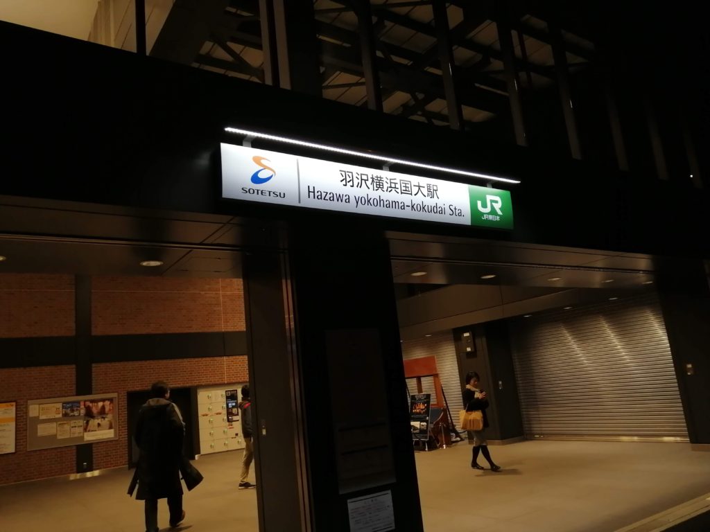 （祝）羽沢横浜国大駅開業！