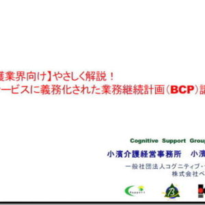 BCPのオンラインセミナーに参加しました